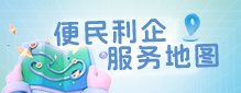 便民利企服务地图