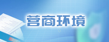 营商环境